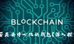 Tokenim2.0是否是去中心化的