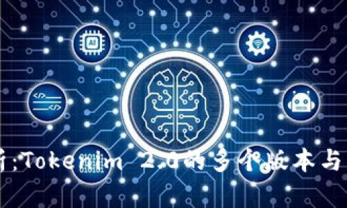 深入解析：Tokenim 2.0的多个版本与应用展望