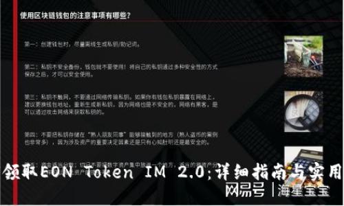 如何领取EON Token IM 2.0：详细指南与实用技巧