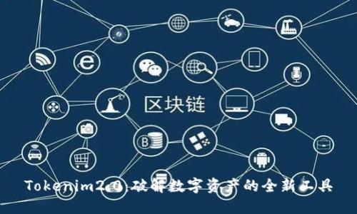 Tokenim2.0：破解数字资产的全新工具