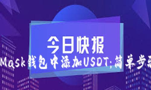 如何在MetaMask钱包中添加USDT：简单步骤与实用指南