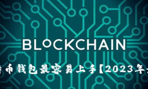 哪个比特币钱包最容易上手？2023年最佳选择