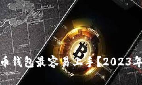 哪个比特币钱包最容易上手？2023年最佳选择