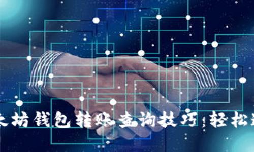 快速掌握以太坊钱包转账查询技巧：轻松追踪你的交易