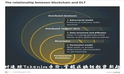 实时追踪Tokenim币价：掌握区块链投资新趋势