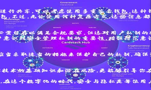   以太坊钱包私钥共享的风险与防范：不只是一串字符的故事 / 

 guanjianci 以太坊,钱包,私钥,区块链,安全 /guanjianci 

引言
在区块链技术如火如荼发展的今天，以太坊作为一种主流的智能合约平台，它所拥有的去中心化特性吸引了越来越多的用户。而在这个生态系统中，钱包与私钥的管理显得尤为重要。对于任何一位以太坊用户来说，了解私钥的功能、风险以及如何安全管理私钥，是参与这一数字经济的重要知识。

什么是以太坊钱包及其私钥
以太坊钱包是用户存储以太坊及其代币（例如ERC-20代币）的一种工具。它可以是硬件钱包、软件钱包或是纸质钱包，每种类型都有其独特的安全性和使用便捷性。然而，不论选择哪种方式，核心的私钥都承载着至关重要的职能。
私钥是一串由字母和数字组成的随机字符，实际上是用来解锁用户钱包的密码。只要拥有私钥，便可以随时控制钱包中的资产。这种强大的权力同时也意味着风险：如果私钥被他人掌握，钱包中的资产可能会在瞬间被盗走。正因如此，私钥的管理与保护显得极为重要。

私钥共享的风险
尽管在某些情况下，用户可能会因团队合作或其他原因选择共享私钥，但这种做法非常危险。首先，共享私钥意味着将自己钱包的控制权交给他人。如果这些人中的某一个出于恶意，便可以随时将资产拦截而不必经过原持有者的同意。
其次，互联网的安全性无法保证，任何存储私钥的方式（即便是线上共享）都可能被黑客攻击，导致资产被盗。近期频发的数字货币诈骗事件已让很多用户损失惨重，教训深刻。无论是通过邮件、社交平台还是其他方式共享私钥，都是对自身资产安全的不负责任行为。

如何安全管理私钥
为了保障以太坊钱包的安全，用户应该采取一些有效措施来防止私钥泄露。例如：将私钥冷存储在离线环境中，使用硬件钱包来储存重要的私钥。如果实在需要进行共享，可以考虑使用多重签名钱包，这种钱包允许多个用户共同管理资产，增加安全性。
此外，为了进一步增强安全性，用户还可以使用助记词（Mnemonic Phrase）来恢复钱包，助记词是由多个词汇组成的序列，可以帮助用户在丢失私钥时恢复钱包。不过，无论使用何种复原方式，这些信息都必须高度保密，切不可轻易与他人分享。

文化与法治视角
在数字货币逐渐走进人们日常生活的同时，各国家及地区的法律法规也在不断完善。以太坊钱包的私钥共享问题同样引发了法律关注。在一些国家，交易信息必需留存以满足合规要求，但这对用户私钥的安全性提出了挑战。
因此，了解各地对于数字资产的法律法规，尤其是在私钥管理上的要求，对于用户而言也是至关重要的。同时，进一步的教育和知识普及也非常重要，应当让用户意识到安全管理私钥的重要性，增强防范意识，避免成为网络诈骗或资产盗窃的受害者。

结语
以太坊钱包私钥的管理与共享是一个需要时刻警惕的话题。虽然在某些情况下共享私钥似乎是不可避免的选择，但由于其带来的风险，绝不应轻易尝试。用户应当采取适当的措施来保护自己的私钥，确保资产的安全。理解风险、提高自身的安全意识，将会是每个以太坊用户和投资者的必修课。通过合理的管理与维护，才能在这个不断变化的数字世界中稳步前行。

参考资料
深入了解区块链与以太坊相关信息的用户，可以参考一些权威书籍和相关认知文章，如《区块链革命》、《以太坊白皮书》等。这些资料不仅能够帮助你清晰理解技术的基础知识和潜在风险，更能够引导你在实际操作中做出明智的决定。

于是，无论是刚入门的区块链小白，还是已经小有积累的以太坊用户，大家都应保持对私钥管理的高度重视，谨防因为一个简单的操作而导致的巨大损失。毕竟，在这个数字化的时代，安全与隐私是每位用户的“护身符”。