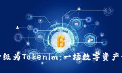 火币钱包升级为Tokenim：一