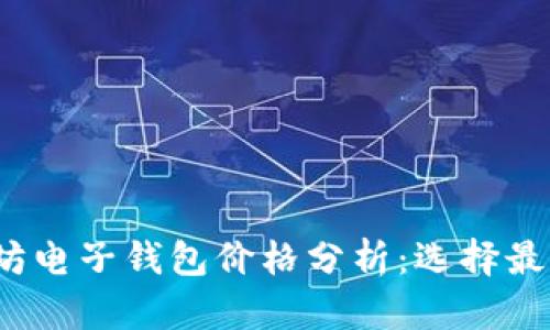 2023年以太坊电子钱包价格分析：选择最优选择的指南