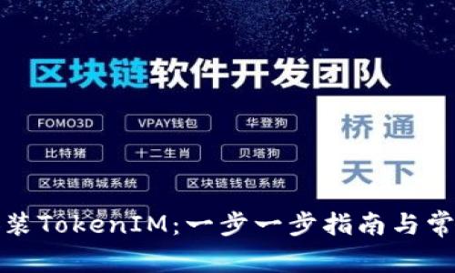 如何重新安装TokenIM：一步一步指南与常见问题解答