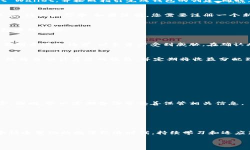   tokenim2.0挖矿授权全攻略：轻松掌握区块链的每一步！ / 

 guanjianci tokenim2.0, 挖矿, 区块链, 授权, 数字货币 /guanjianci 

引言
在数字货币的时代，挖矿已成为众多投资者热衷的方式之一。尤其是像Tokenim 2.0这样的新兴项目，更是凭借其创新的机制和潜在的收益吸引了大量关注。然而，挖矿并非一帆风顺，尤其是在授权环节中，很多新手常常感到困惑。本文将为您详细解读Tokenim 2.0挖矿的授权过程，并赋予您一些实用的小技巧，帮助您轻松上手。

什么是Tokenim 2.0？
Tokenim 2.0是基于区块链技术的新一代数字货币挖矿平台。它不仅提供了高效的挖矿机制，还结合了智能合约的优势，让用户可以更便捷地进行数字资产的管理和交易。与传统的挖矿方式相比，Tokenim 2.0在安全性、效率和节能方面都有显著提升。从而为每一位参与者提供更有利的条件。

挖矿的基本概念
挖矿是通过计算机对区块链网络进行计算而获得新币的过程。参与者使用自己的计算能力来解决复杂的数学题，成功解题后，便可以获得相应的奖励。这个过程不仅为网络提供了安全保障，同时也让参与者有机会获得丰厚的收益。

Tokenim 2.0挖矿授权的重要性
在Tokenim 2.0的挖矿过程中，授权阶段是至关重要的一步。它决定了您是否能够参与到挖矿当中。授权意味着您允许平台使用您的钱包地址来进行挖矿操作，正因为如此，了解并有效地完成授权过程显得尤为重要。

怎么进行Tokenim 2.0的授权？
完成Tokenim 2.0挖矿所需的授权步骤其实并不复杂。以下是详细的流程说明：

h4步骤一：创建钱包/h4
首先，您需要一个数字货币钱包。市面上有许多种类的钱包可供选择，例如热钱包和冷钱包等。选择一个您信任的品牌，比如MetaMask或Trust Wallet，并按照指引完成钱包的创建。同时，请务必妥善保存好您的私钥和助记词，以免造成资产损失。

h4步骤二：访问Tokenim 2.0平台/h4
使用您的浏览器访问Tokenim 2.0的官方网站。在官方网站上，您会看到一个友好的用户界面。寻找“开始挖矿”或“登录”按钮。如果您已经有账户，请直接登录；如果没有，您需要注册一个新账户，输入相关信息，并接受平台的服务条款。

h4步骤三：连接钱包/h4
登录后，系统会提示您连接您的数字货币钱包。点击连接按钮，选择您正在使用的钱包，按照提示进行操作。从而使Tokenim 2.0能够访问您钱包中的数据。

h4步骤四：进行授权/h4
在成功连接钱包后，您需要进行授权。这通常涉及到智能合约的调用。系统会提示您确认授权请求，确保您仔细阅读权限要求。请不要随意授权不明来源的请求，以免资产受到威胁。在确认无误后，点击“同意”或者“授权”按钮，等待交易被区块链确认。此步骤可能需要支付一定的手续费，具体费用根据网络拥堵情况会有所不同。

h4步骤五：开始挖矿/h4
完成授权后，您就可以返回Tokenim 2.0平台，开始挖矿操作。选择您所希望参与的矿池，根据平台的指引选择相应的挖矿选项。开始挖矿后，系统将自动计算您的收益，并定期将收益分配到您的钱包中。

常见问题解答
在授权过程中，许多用户可能会遇到一些常见问题。下面列出一些问题及其解决方案：

h41. 我如何确认我的授权是否成功？/h4
您可以在Tokenim 2.0平台的账户页面查看授权状态，通常会有明确的标识。如果出现异常情况，建议您及时联系平台客服。

h42. 如果我忘记密码或者助记词，该怎么办？/h4
遗忘密码或助记词可能会导致您无法访问钱包。大多数钱包提供了密码恢复功能。但是，如果您遗忘了助记词，可能会面临无法恢复资金的风险。因此，务必定期备份并妥善保管相关信息。

h43. 是否可以撤销授权？/h4
是的，您可以在钱包界面撤销之前的授权。不过，建议您在撤销之前仔细评估是否会影响到您的挖矿进程。

总结
参与Tokenim 2.0的挖矿，掌握授权的正确方法至关重要。本文详细介绍了授权的步骤和注意事项，希望能够帮助您顺利踏上挖矿之旅。在这个快速变化的数字经济时代，持续学习和适应新技术将是每个参与者的必修课。希望通过您的努力，能够在Tokenim 2.0平台上获得理想的收益，共同探索区块链的无限可能！

最后，祝您在Tokenim 2.0挖矿中获利丰厚，享受数字货币世界的乐趣！