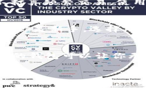 USDT（Tether）是一种广泛使用的稳定币，通常与美元保持1:1的价值，因其在加密货币市场中的稳定性而受到了许多投资者的青睐。如果你希望将USDT转移到其他地方，或者进行交易、投资，确实需要一个钱包。下面我会详细介绍USDT和加密货币钱包之间的关系，帮助你更好地理解这个过程。

什么是USDT？
USDT，全称为“Tether”，是一种基于区块链的稳定币。它的主要功能是将法币的价值数字化，使得用户能够在区块链上进行快速交易而无需担忧价值波动。每个USDT代币通常都有一美元的资产作为支持，但近年来Tether公司在透明性和资金支持方面的争议引发了不少讨论。在数字货币交易中，USDT作为一种流行的交易媒介，能够帮助用户规避市场价格波动带来的风险。

为什么需要加密钱包？
要进行USDT的存储、发送或接收，必须有一个加密钱包。加密钱包是一个程序或设备，允许用户管理他们的加密货币资产。钱包有多种形式，包括热钱包（在线钱包）和冷钱包（离线钱包）。热钱包提供了更高的便利性，而冷钱包则提供了更高的安全性。

USDT与热钱包的关系
热钱包是连接到互联网的数字钱包，适合频繁进行交易的用户。例如，很多交易所提供热钱包服务，可以快速进行买入和卖出USDT。然而，由于其持续联网，热钱包会面临黑客攻击的风险。因此，虽然热钱包操作简单，用户需要保持警惕，确保资产安全。

USDT与冷钱包的优势
冷钱包则是指不直接连接互联网的存储解决方案，例如纸质钱包或硬件钱包。这些钱包能有效防止网络攻击和黑客入侵，因而更适合长期保存USDT。如果你计划投资USDT并且不打算频繁交易，使用冷钱包将是一个理智的选择。它能确保你的资产在一个相对安全的环境中存储。

如何选择合适的钱包？
选择加密钱包时，用户需要考虑几个因素：安全性、便捷性、费用和兼容性。首先，安全性是第一位的，确保你的钱包有良好的安全记录与加密技术。便捷性则指操作的简易程度。如果你是新手，选择用户界面友好的钱包会让你减少许多学习曲线。费用方面，一些钱包在转账时会收取手续费。此外，你的USDT是否能在所选钱包中得到支持也是必需考虑的因素。

总结：USDT提取和加密钱包的必要性
当涉及到USDT时，拥有一个合适的钱包是非常重要的。无论是热钱包还是冷钱包，它们都能帮助你安全地管理你的资产。特别是在快速变化的加密货币市场中，确保你有一个可靠的钱包可以让你无忧地进行交易和投资。因此，无论你是初学者还是老玩家，在操作USDT之前，一定要谨慎选择和使用钱包。 

通过了解USDT与钱包的关系，你将能够更加自信地在加密货币世界中进行投资和交易。希望这些信息能帮助你做出明智的决策，确保你的资产安全和交易便利。
