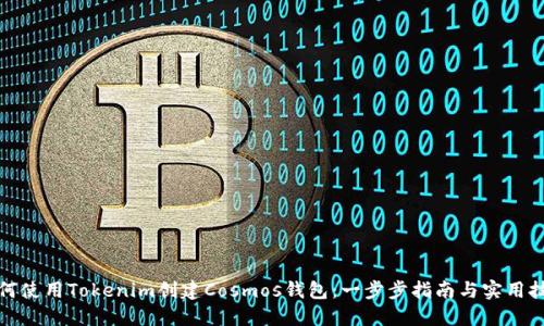 如何使用Tokenim创建Cosmos钱包：一步步指南与实用技巧