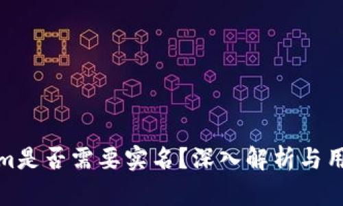 Tokenim是否需要实名？深入解析与用户安全