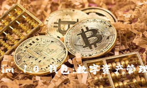 探索 Tokenim 1.0 钱包：数字资产管理的未来之路