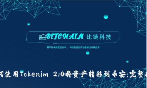 如何使用Tokenim 2.0将资产转移到币安：完整指南