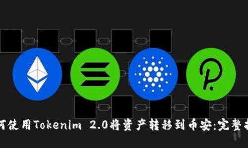 如何使用Tokenim 2.0将资产转移到币安：完整指南