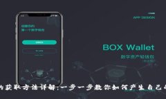 比特币钱包地址的获取方