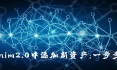 如何在Tokenim2.0中添加新资