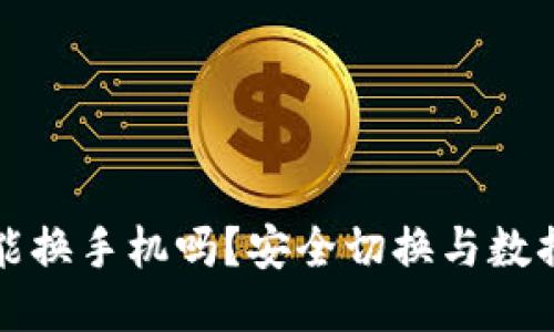 以太坊钱包能换手机吗？安全切换与数据保护全攻略