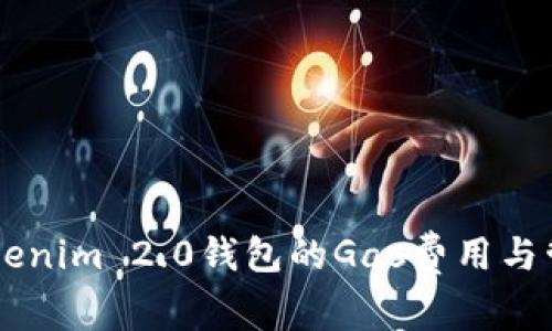 了解Tokenim 2.0钱包的Gas费用与管理技巧