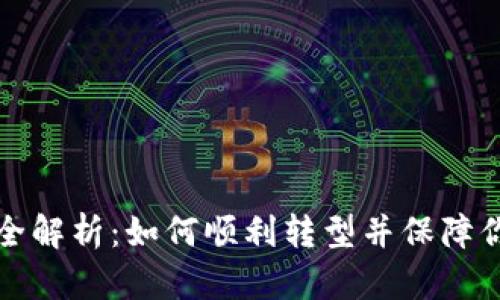 狗狗币钱包升级全解析：如何顺利转型并保障你的数字资产安全