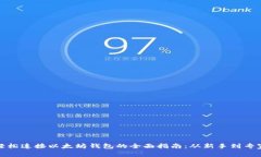 轻松连接以太坊钱包的全