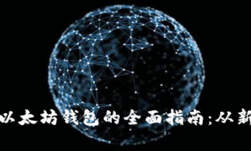 轻松连接以太坊钱包的全面指南：从新手到专家