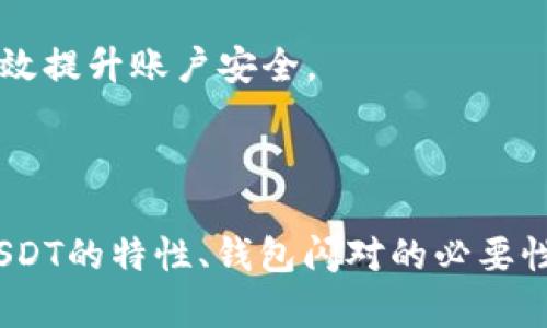 可能用于虚拟货币交易的假USDT：钱包闪对的安全性分析

假USDT, 钱包闪对, 虚拟货币, 加密资产, 安全性/guanjianci

引言

在当今数字货币迅速发展的时代，USDT（泰达币）作为一种稳定币，有着极大的市场需求。相较于其他波动性较大的加密货币，USDT以其与美元1:1挂钩的特性而受到投资者的青睐。然而，伴随其流行而来的，是一些假冒的USDT或不合法的交易方式。尤其在钱包闪对的操作中，如何确保安全性，成为了交易者绕不开的话题。

什么是假USDT？

假USDT通常指的是那些没有实际价值或者未经过合法发行渠道的数字货币。发行这些假USDT的目的，往往是为了欺诈投资者，利用他们对USDT的需求，制造虚假交易的机会。投资者在不明情况下购买假USDT，最终可能面临巨大的财务损失。

钱包闪对的概念

钱包闪对是一种新兴的交易方式，允许用户在不同的钱包之间快速兑换虚拟货币。这种操作的优势在于不需要经过交易所，即可实现快捷的资产转移。它提高了交易的灵活性，但也增加了风险，因为无论是对方的资产真实度，还是交易详情的确认，都是依赖用户之间的信任。

闪对时假USDT的风险

在进行钱包闪对时，交易者如果使用假USDT，将面临诸多风险。首先，假USDT失去了价值，交易后一旦发现，资产将无法追回。其次，许多钱包服务平台在处理虚假资产时，可能会限制或封锁用户的账户，导致正常资产也受到影响。最后，涉嫌交易假币的行为可能引起法律问题，投资者需为此负责。

如何识别真伪USDT？

识别USDT的真伪并不是一件简单的事，但以下几条准则可以帮助你判断：

ol
    listrong查看发行方信息：/strong合法的USDT通常会清楚标明其发行方为Tether公司。任何声称是USDT但未能提供相关证明的，都应提高警惕。/li
    listrong查询交易记录：/strong在买入任何USDT之前，可以查询该资产的链上交易记录，看其是否有异常的交易行为，历史记录越透明，越可信。/li
    listrong与社区交流：/strong在相关的讨论论坛或者社交媒体上，与其他用户分享信息，听取他们对某个USDT的看法和经验，能够得到更全面的判断。/li
/ol

钱包选择与安全性

选择合适的钱包是保护资产的重要环节。推荐使用官方钱包或经过广泛认可与使用的钱包。知名钱包相对安全，且支持多种认证方式，如双重认证等，能有效提升账户安全。

总结

虚拟货币世界的潜力和风险并存，在追求资产增值的过程中，切忌盲目冒险。特别是在使用假USDT进行钱包闪对交易时，更需加强安全意识。通过了解假USDT的特性、钱包闪对的必要性及选择安全钱包的方法，投资者能更好地保护自己的数字资产安全。同时，务必要时刻保持警惕，提高对市场信息的敏感度，仔细辨别真伪，以免因小失大。