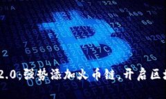 Tokenim 2.0：强势添加火币链