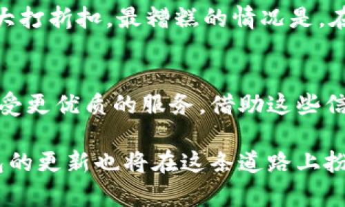 比特币钱包更新次数揭秘：用户必须了解的重要信息

比特币, 钱包, 更新, 加密货币, 区块链/guanjianci

引言
在数字货币的世界中，比特币作为最具代表性的加密货币，吸引了无数投资者和使用者。对于这些用户而言，了解比特币钱包的更新情况显得尤为重要。然而，许多人可能会困惑，比特币钱包到底更新了多少次？这不仅关乎技术，还涉及到安全性、性能以及用户体验等多个方面。在这篇文章中，我们将深入探讨比特币钱包的更新历程，为广大用户提供有价值的信息。

比特币钱包的概念
首先，我们要理解比特币钱包的基本概念。比特币钱包就像你口袋里的钱包，只不过它是数字形式的，并存储的是比特币的私钥。私钥是用户控制其比特币的唯一凭证。没有了私钥，用户就无法访问自己的比特币。因此，钱包的安全性和更新的必要性是显而易见的。

比特币钱包的类型
在探讨更新次数之前，我们必须区分不同类型的比特币钱包。主要有三种类型，分别是热钱包、冷钱包和纸钱包。
strong热钱包：/strong热钱包是直接连接到互联网的比特币钱包，通常是以软件形式存在，方便用户随时访问和交易。然而，由于其连接性，安全性相对较低，容易受到攻击。
strong冷钱包：/strong冷钱包则是离线存储的方式，如硬件钱包或其他形式的存储设备。这种钱包虽然不便于日常交易，但是安全性极高。
strong纸钱包：/strong纸钱包是指将比特币的私钥和公钥打印在一张纸上。这是非常安全的长久存储方式，但如果纸张损坏或遗失，用户将失去对比特币的访问。

比特币钱包的更新历程
比特币钱包的更新，并不是一劳永逸的事情。随着技术发展和安全威胁的不断演变，比特币钱包需要定期进行更新，以确保用户的资产安全和提供更佳的用户体验。这些更新通常包括修复漏洞、性能、增加新功能等。

版本迭代与更新次数
自比特币诞生以来，比特币钱包的更新次数其实是相当频繁的。以比特币核心钱包（Bitcoin Core）为例，自发布以来至今已经经历了多个重要版本的迭代。在这些更新中，不乏一些关键性的改进。例如，一个最显著的更新是引入隔离见证（Segregated Witness）技术，它有效地提升了交易速度和降低了手续费。
具体来说，比特币核心钱包从最初的0.1版更新至0.21以上，整个过程中经历了超过二十次的重大更新。这些更新不仅仅是简单的修复代码，还涉及到构建新的功能模块，提升交易隐私，让用户在使用时感到更加安全。

为何更新如此重要
更新的重要性不容小觑，首先是安全性的问题。随着黑客技术的进步，旧版钱包可能会被攻破，造成用户资产损失。钱包更新可以及时修复这些已知漏洞，防止恶意攻击的发生。
其次，性能的提升也是更新的核心动机之一。例如，随着比特币用户的增多，交易量显著上升，钱包的承载能力可能面临压力。这时，性能的更新就显得尤为重要，通过提升交易处理能力，确保用户在高峰期也能顺利完成交易。
再者，用户体验的改善也是更新的一个重要方向。现代用户对界面的美观、功能的多样性以及操作的简易性有着很高的要求。通过不断更新，开发者能够整合用户的反馈，从而制定更符合用户需求的功能和界面设计。

用户如何保持钱包更新
作为用户，保持比特币钱包的更新是自己的责任。在许多情况下，大部分钱包都将在用户启动时自动检查更新。然而，为了确保不漏掉重要的安全更新，用户仍然有必要定期访问钱包的官方网站或查看开发者发布的公告。
除此之外，关注社区讨论也是获取更新信息的良好方式。许多比特币爱好者和开发者会在社交平台上分享最新的更新内容，以及对新功能的评价。这使得用户能够更加透明地了解钱包的状态，并做出相应的决策。

不更新钱包的风险
不及时更新比特币钱包可能导致多种风险。首先是安全风险，老旧的版本可能存在未被修复的漏洞，黑客可借此入侵。其次，用户可能会错失掉新功能和，导致使用体验大打折扣。最糟糕的情况是，在关键时刻，用户无法完成交易，造成不必要的损失。

结论
比特币钱包是用户管理数字资产的重要工具，而了解其更新情况则是使用者必须掌握的知识。通过确定钱包的更新频率与版本，让用户能够更好地保护自己的资产，享受更优质的服务。借助这些信息，希望每一位比特币用户都能安全高效地进行其数字资产管理。 

在加密货币不断发展的时代，更新是让我们走在尖端的希望。如果你是比特币的新手，现在正是你研究和了解钱包更新的最佳时机。未来将充满无限可能，而比特币钱包的更新也将在这条道路上扮演重要角色。无论你是经验丰富的投资者，还是刚接触比特币的用户，了解钱包的更新历史和表现都将给你的加密货币之旅带来深刻的影响。