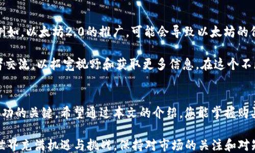 
  通过imToken钱包轻松购买以太坊的全攻略/  

关键词
 guanjianci imToken, 以太坊, 数字货币, 加密钱包, 购买指南/ guanjianci 

引言：数字货币投资的崛起
近几年来，以太坊（Ethereum）作为区块链技术的翘楚，吸引了越来越多的投资者。作为一种去中心化的智能合约平台，以太坊不仅被广泛用于ICO（初始代币发行），还作为构建各种去中心化应用（DApp）的基础设施。在众多数字货币中，以太坊无疑是投资者关注的焦点。而如何方便地购买以太坊，成为了许多新手用户面临的挑战。

imToken钱包是一款功能强大的数字资产钱包，它不仅支持以太坊及其代币的存储与转账，还为用户提供了方便快捷的购买渠道。本文将深入探讨如何通过imToken钱包购买以太坊，带您走进数字货币的世界，开启您的投资之旅。

第一步：下载并安装imToken钱包
首先，您需要通过应用商店（App Store或Google Play）下载imToken钱包。下载完成后，按照提示进行安装。请注意，imToken钱包是一款国内较为知名的钱包应用，您可以通过官方网站确认应用的真伪，以确保您的资产安全。

安装完成后，打开APP，您会看到一个简单明了的界面。此时您有两个选择：创建新钱包或导入现有钱包。如果您是第一次使用数字钱包，选择“创建新钱包”并按照系统的提示完成创建流程。在这一过程中，您将获得一组助记词，用于恢复钱包。请务必将其妥善保管，切勿泄露给他人。

第二步：了解数字货币市场
在进行以太坊购买之前，了解一下数字货币市场的基本知识是非常重要的。数字货币市场价格波动较大，影响价格的因素包括市场需求、政策法规、技术进步等。因此，及时关注市场动态，可以为您的投资决策提供帮助。

您可以通过各种社交媒体、新闻网站或专门的数字货币评测平台，获得最新的市场信息。同时，加入一些社区（如Telegram等），与其他投资者进行交流，分享经验和见解。在这个信息化的时代，信息即资产，获取准确的信息将直接影响您的投资收益。

第三步：为imToken钱包充值
当您决定购买以太坊时，首先需要为imToken钱包充值。您可以选择使用法定货币（如人民币、美元等）购买数字货币，也可以将其他数字货币如比特币（BTC）转入您的imToken钱包中。在钱包首页，点击“资产”选项卡，然后选择“充值”按钮，按照系统提示完成操作。

若选择法定货币充值，imToken会提供多种支付方式，如银行卡转账、微信支付、支付宝等。不同的支付方式会有不同的充值时间和费用，也请您提前了解。在完成充值后，您的钱包余额会实时更新，您可以在资产页面查看。

第四步：购买以太坊
充值完成后，您就可以开始购买以太坊了。在钱包首页，您可以找到“购买”选项。点击进入后，选择“以太坊”作为购买对象，系统会提示您输入购买的金额。您可以根据市场行情和自身的投资预算来决定购买数量。

在确认购买信息无误后，点击“确认购买”。此时，系统会提示您确认支付方式，您可以选择先前已经充值的余额，或者使用银行卡等进行支付。点击确认后，等待系统处理。一旦购买成功，您将在资产页面看到相应的以太坊余额更新。

第五步：存储与管理以太坊
购买以太坊后，您需要学会如何合理存储和管理这些数字资产。imToken钱包提供了安全的存储环境，但用户自己也需采取一定的防护措施。首先，请确保您的imToken密码安全且复杂，同时定期更改密码。此外，备份好助记词和私钥，若您的手机丢失或钱包遭到破坏，这将是您恢复资产的唯一凭据。

除了存储以外，您也可以考虑在市场行情合适时进行以太坊的交易。imToken钱包不仅支持以太坊的存储，还可以在钱包内进行交易，您可以根据实时市场信息，选择适当的时机进行买入或卖出。合理分配您的数字资产，并考虑长期持有或短期交易，将有助于提高您的投资收益。

第六步：时刻关注市场动态
数字货币市场变化迅速，因此您需要保持对市场动态的敏感性。除了定期关注以太坊的价格走势外，还可以了解相关的技术进展和行业动态。例如，以太坊2.0的推广，可能会导致以太坊的价格波动。若有项目发布新功能或大的投资机构入场，这些都可能影响市场情绪和价格走势。

利用imToken钱包内的资讯功能，您可以获得市场分析和新闻推送。同时，也可以定期参加一些线上线下的行业会议，与专业人士和其他投资者交流，以拓宽视野和获取更多信息。在这个不断变化的市场中，掌握第一手资料常常能让您提前布局，抓住投资机会。

总结：迈出投资的第一步
通过imToken钱包购买以太坊，相对简单快捷，但这并不意味着投资数字货币没有风险。在这个快速发展的市场中，保持理智、持续学习，才是成功的关键。希望通过本文的介绍，您能掌握购买以太坊的基本流程，并对数字货币市场有更深入的了解。

无论您是出于投资目的还是对区块链技术的热爱，掌握相关知识和技能都是进入这一领域的基础。随着时间的推移，您将会发现，数字货币的世界充满机遇与挑战，保持对市场的关注和对知识的渴望，将使您在这个新兴领域中走得更远。