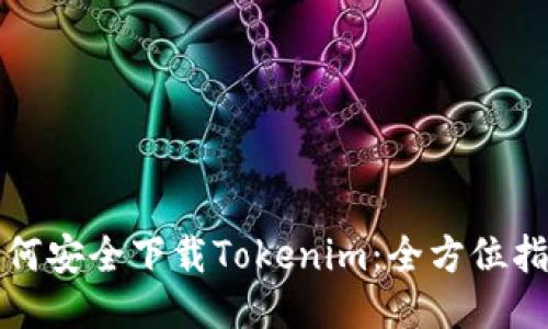 如何安全下载Tokenim：全方位指南