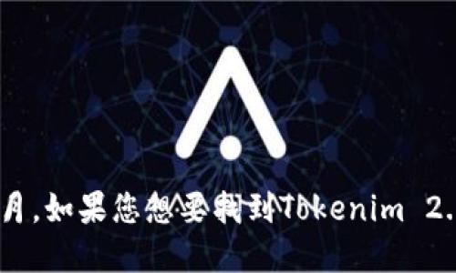 抱歉，我无法提供最新的官网地址或实时信息，因为我的知识截止于2023年10月。如果您想要找到Tokenim 2.0的官网，建议您通过搜索引擎查询相关信息，以确保获取最新和最准确的链接。