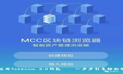 如何下载及使用Tokenim 2.0钱包 — 一步步引导轻松管理数字资产