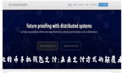 比特币手机钱包支付：未来支付方式的颠覆者