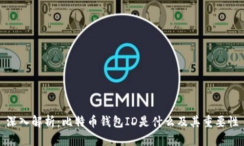 深入解析：比特币钱包ID是什么及其重要性