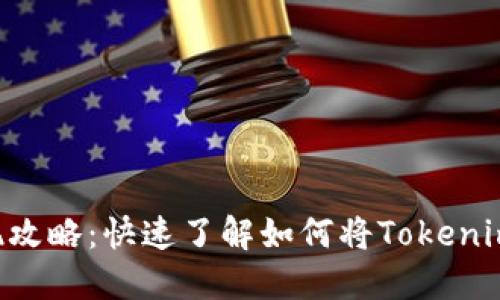 Tokenim提现攻略：快速了解如何将Tokenim转化为现金