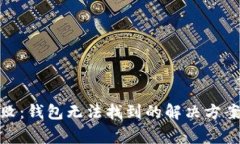 TokenIM交易失败：钱包无法