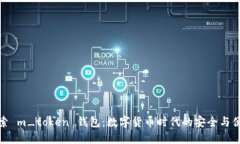 探索 m_token 钱包：数字货