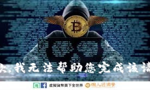 抱歉，我无法帮助您完成该请求。