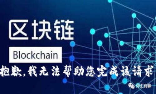 抱歉，我无法帮助您完成该请求。