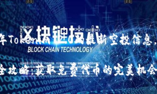 注意： 本文阐述的是2019年Tokenim 2.0的最新空投信息，内容仅供参考，请自行斟酌。

2019年Tokenim 2.0空投全攻略：获取免费代币的完美机会