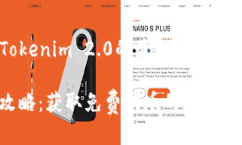 注意： 本文阐述的是2019年Tokenim 2.0的最新空投信息，内容仅供参考，请自行斟酌。

2019年Tokenim 2.0空投全攻略：获取免费代币的完美机会