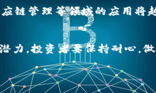 瑞波币不能注册钱包了

瑞波币, 钱包注册, 加密货币, 投资, 区块链/guanjianci

引言
近年来，随着数字货币的崛起，越来越多的人开始关注并参与到这一新兴的投资领域。其中，瑞波币（XRP）作为其中一种备受瞩目的加密货币，因其独特的技术和应用场景，吸引了众多投资者。然而，最近出现的关于瑞波币钱包无法注册的消息，却让不少用户感到不安。本文将深入探讨这一问题的成因，以及对投资者和市场造成的影响，借此帮助大家更好地理解瑞波币的现状。

瑞波币的起源与发展
瑞波币最初是于2012年推出的，其核心理念是为了实现不同货币之间的快速、低成本的跨境支付。与传统的银行转账方式相比，瑞波币可以在几秒钟内完成交易，且费用极低。这种高效性使瑞波币在金融机构中备受青睐，尤其是在国际汇款和跨境支付领域中，很多银行和金融服务提供商都在考虑或已开始使用瑞波的技术。

注册钱包的重要性
在数字货币的世界里，钱包是一个至关重要的概念。它不仅是存储和管理加密货币的地方，更是用户与区块链互动的桥梁。当用户想要买入、卖出或转账瑞波币时，都需要一个有效的钱包来完成这些操作。因此，钱包的注册对于任何一个瑞波币投资者而言，都是必不可少的一步。

瑞波币钱包注册的问题
近日，有消息传出，一些用户在尝试注册瑞波币钱包时遇到了障碍。原因可能与加密货币市场的波动性、监管政策的变化、或是技术故障有关。首先，监管政策是一个至关重要的因素。在近年来，全球各国对于加密货币的监管愈发严格。某些国家可能对瑞波币及其钱包进行了限制，导致新用户无法成功注册。此外，也有传言称，瑞波实验室正因与美国证券交易委员会（SEC）之间的法律纠纷而面临挑战，这使得投资者对其钱包服务的前景感到不安。

影响用户的心理状态
当用户无法注册瑞波币钱包时，他们的心理状态往往会经历一系列的波动。首先是焦虑。许多投资者对瑞波币的长期潜力抱有信心，但一旦无法注册钱包，他们自然会担心自己的资产安全。随之而来的则是不安，用户担心自己是否能及时兑现收益，或是否会错过重要的投资机会。此外，社交媒体和社区论坛上流传的各种消息和谣言，往往会进一步加剧这种焦虑情绪，导致用户对市场的信任度下降。

解决问题的思路和建议
面对瑞波币钱包注册的问题，用户需要采取冷静且理性的态度。首先，确认问题的来源非常关键。用户应尝试通过社交媒体、官方论坛等渠道，了解当前的情况。许多时候，官方会在这些平台上发布最新的信息，包括技术故障或政策更新等。此外，用户也可以考虑使用其他的钱包服务，或者寻求相关的技术支持，看看是否能够找到解决方案。

未来展望
尽管目前瑞波币钱包的注册存在一些问题，但从长远来看，加密货币市场依然充满机遇。随着技术的进步和社会对区块链的广泛接受，瑞波币和其他数字货币将迎来新的可能性。未来，数字货币在金融、支付、供应链管理等领域的应用将越来越普遍。投资者应该把目光放远，关注瑞波技术本身的价值，而不仅仅是短期的市场波动。

总结
对瑞波币钱包无法注册的种种困境，投资者应以冷静的视角去应对。虽然当下可能面临挑战，但市场的不断变化也在孕育新的机会。随着技术的不断演进以及监管环境的逐步完善，瑞波币依然具有巨大的发展潜力。投资者要保持耐心，做好信息的获取和分析，以确保在这个快速发展的市场中不被淘汰。

唯一的不变就是变化，正如加密货币市场的波动性所展示的那样。我们每个人都在这个波动的海洋中航行，唯有保持学习和分享，才能把握住未来的机遇。