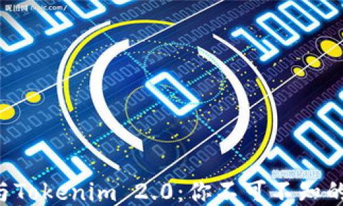 
Token钱包与Tokenim 2.0：你不可不知的区别与优势