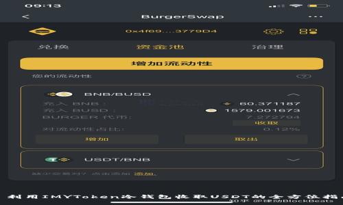 : 利用IMYToken冷钱包收取USDT的全方位指南