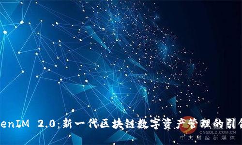 TokenIM 2.0：新一代区块链数字资产管理的引领者