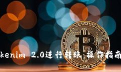 如何使用Tokenim 2.0进行转账