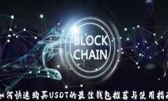 如何快速购买USDT的最佳钱