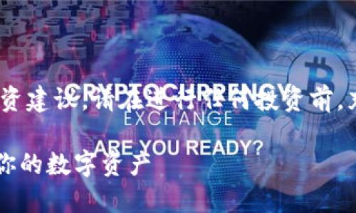 注意：以下内容仅供参考，不构成投资建议。请在进行任何投资前，充分进行相关研究和咨询专业人士。

比特派钱包币被盗？如何安全管理你的数字资产